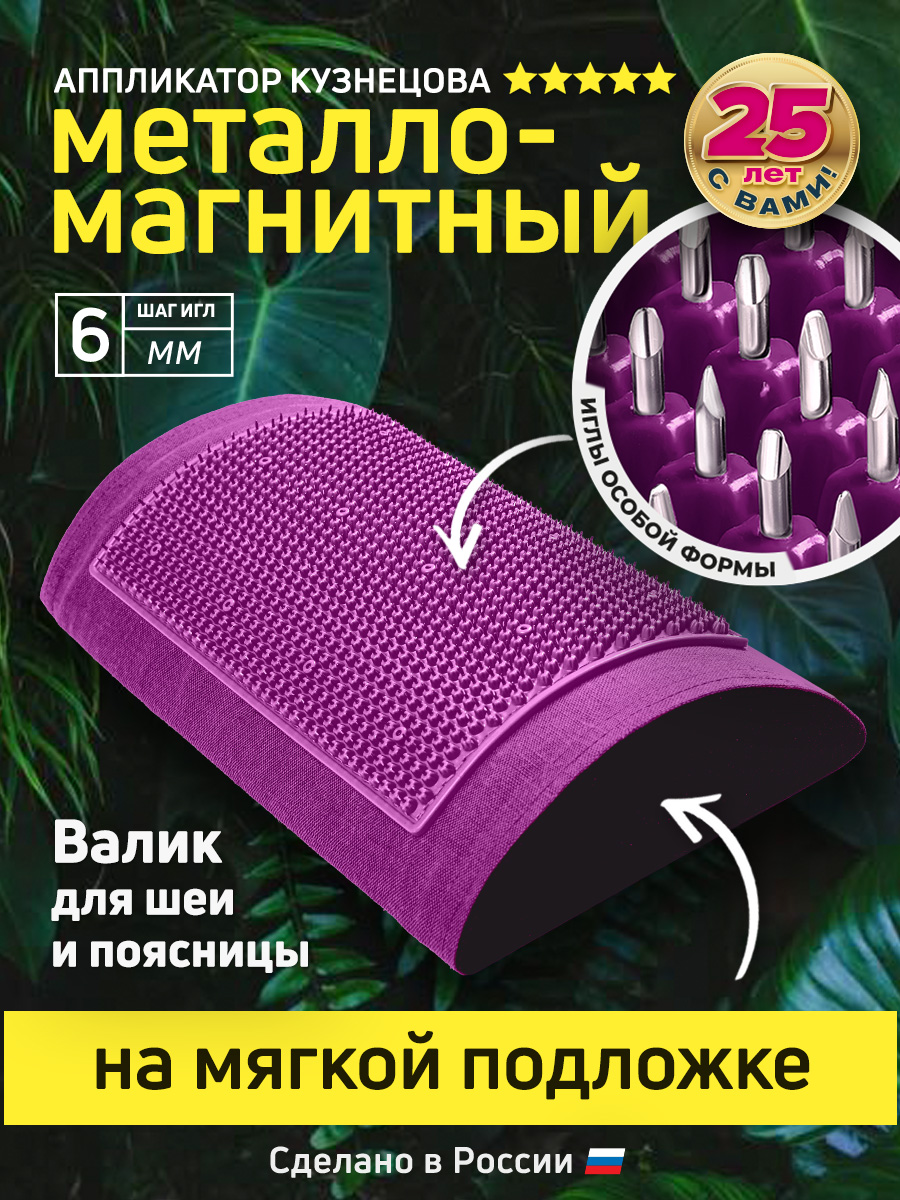 АппликаторКузнецова.Массажныйваликигольчатыйметалло-магнитныйфиолетовый.