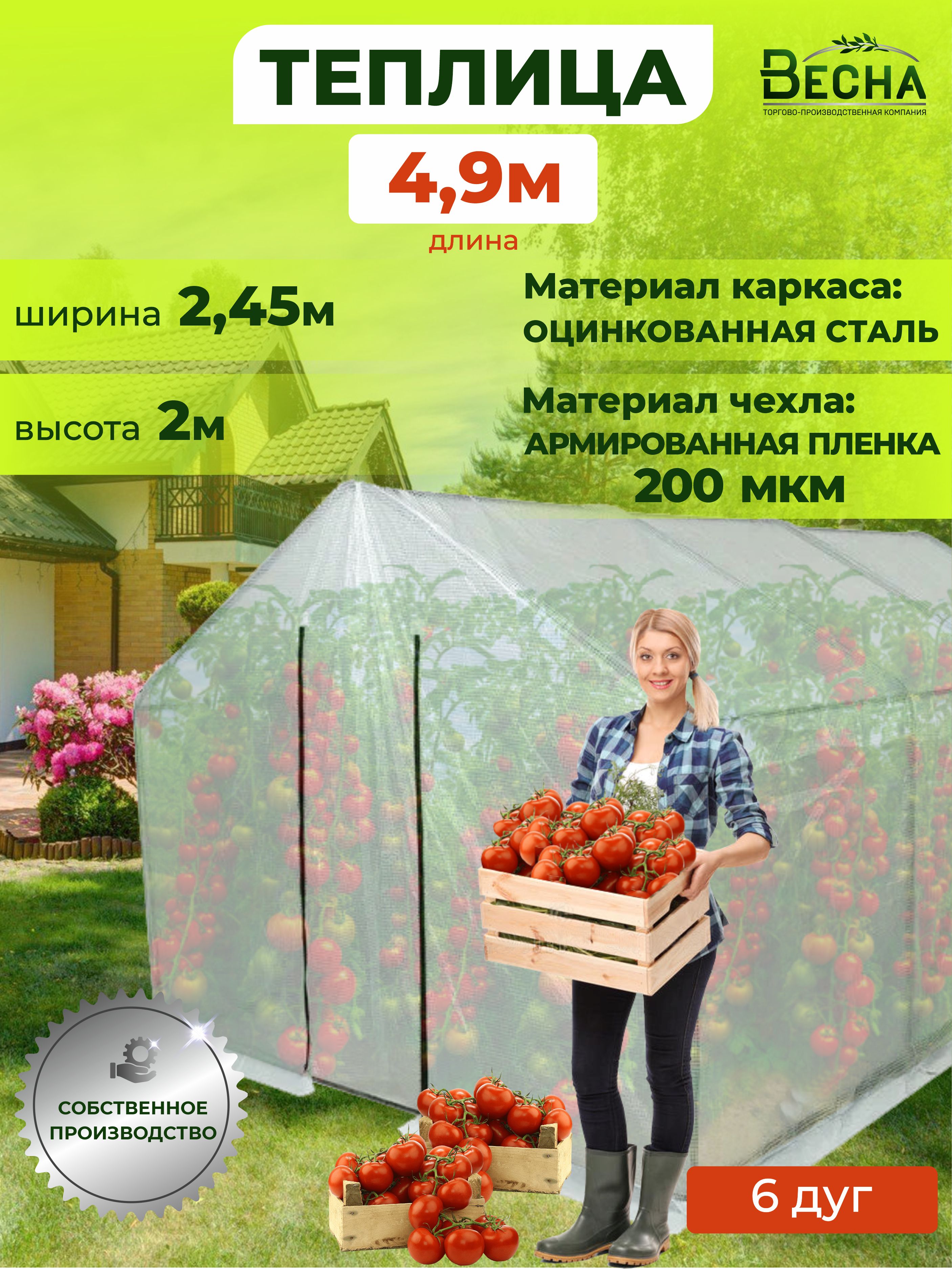 Теплица4,9x2,45x2мстальнаяоцинкованная,теплицадачная,чехолизармированнойпленки200мкм,парникдлярассады