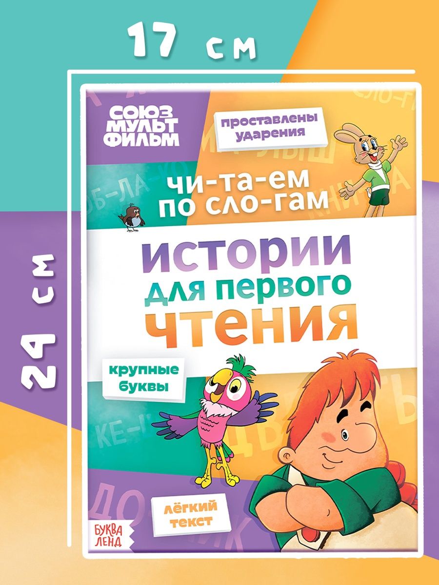Детские книги, Буква Ленд, "Учимся читать. Читаем по слогам", 32 страницы | Bukva-Lend Learn to Read Set - Ozon image 3