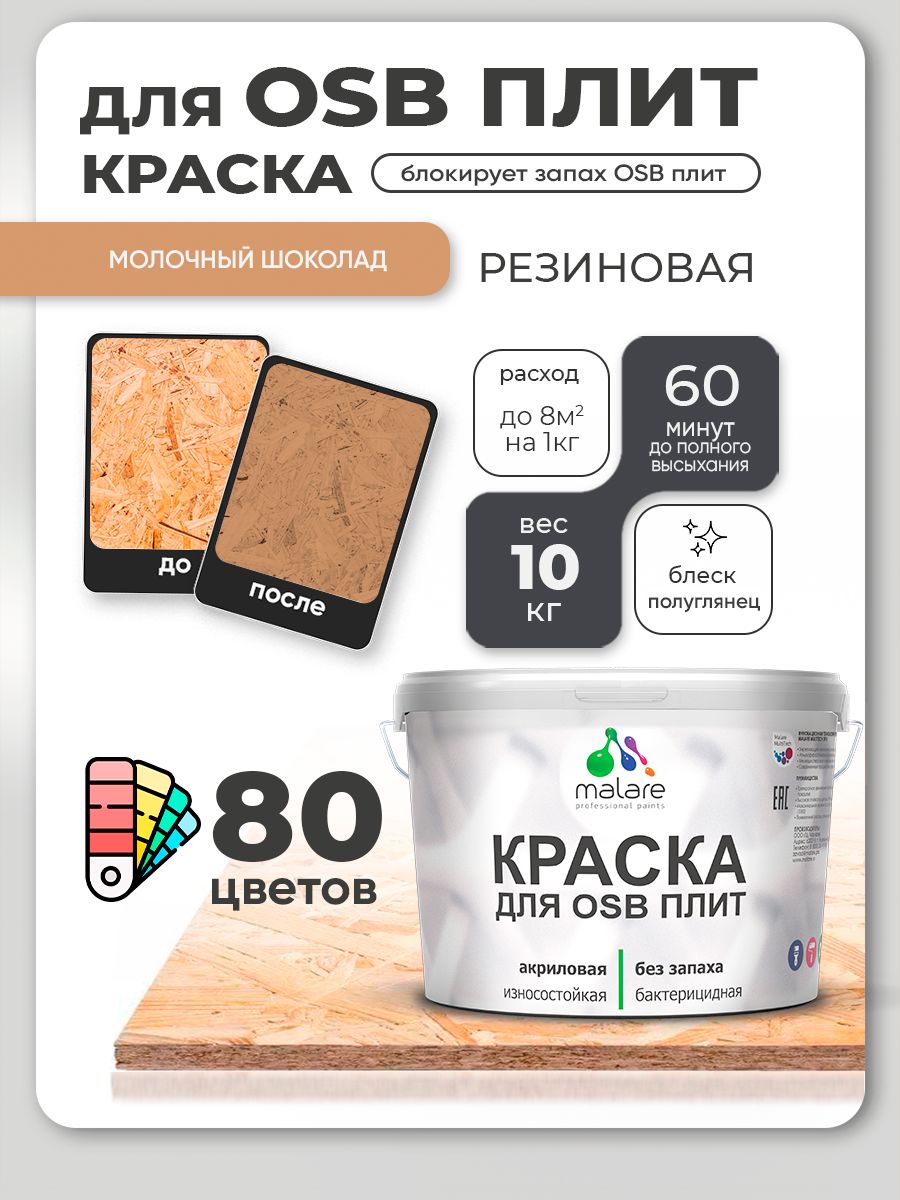 Резиновая краска для ОСБ плит Malare акриловая краска для дерева для наружных и внутренних работ, быстросохнущая без запаха полуглянцевая, молочный шоколад, 10 кг