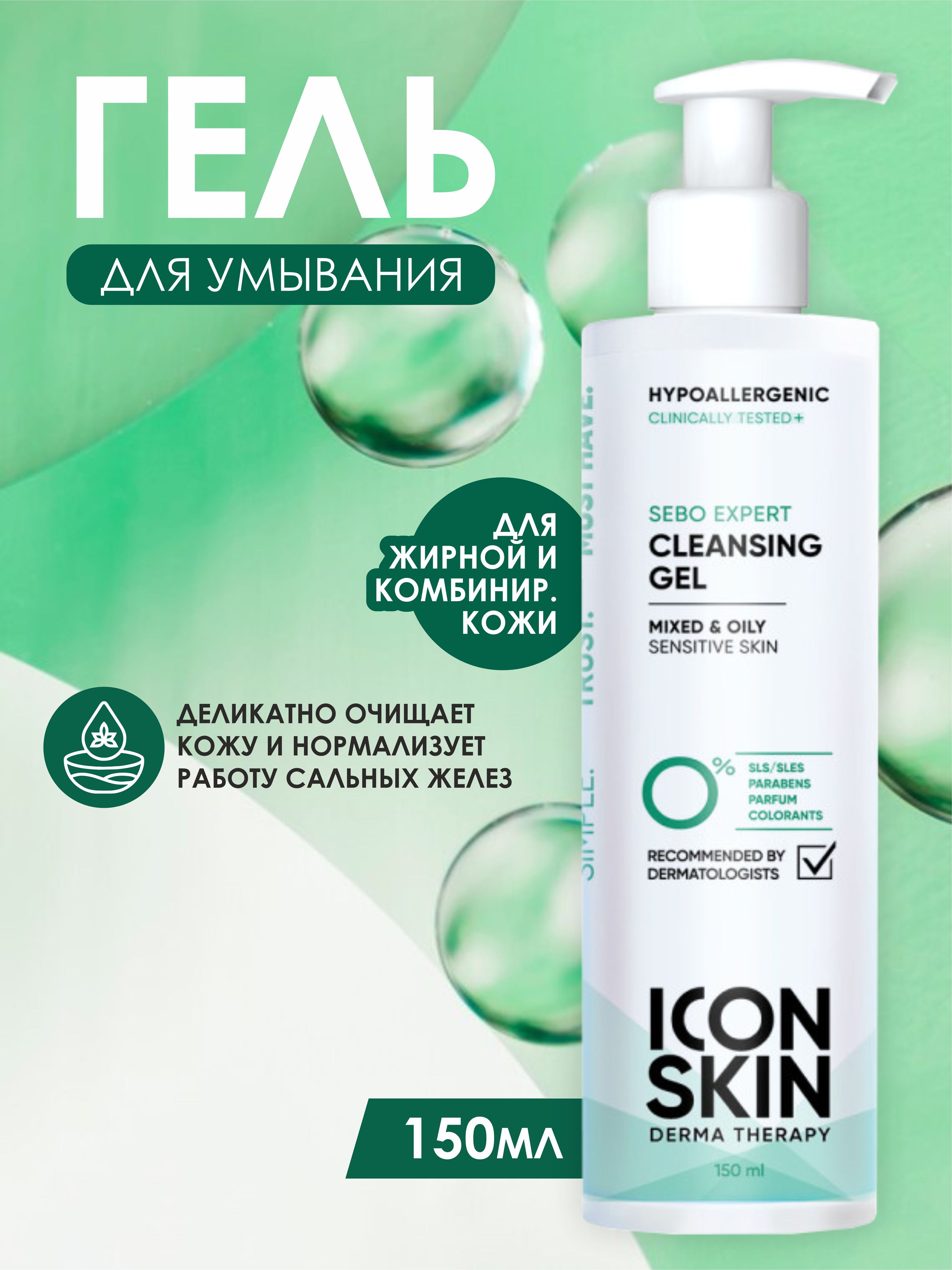ICON SKIN Гель для умывания Sebo Expert с ниацинамидом и цинком для ...