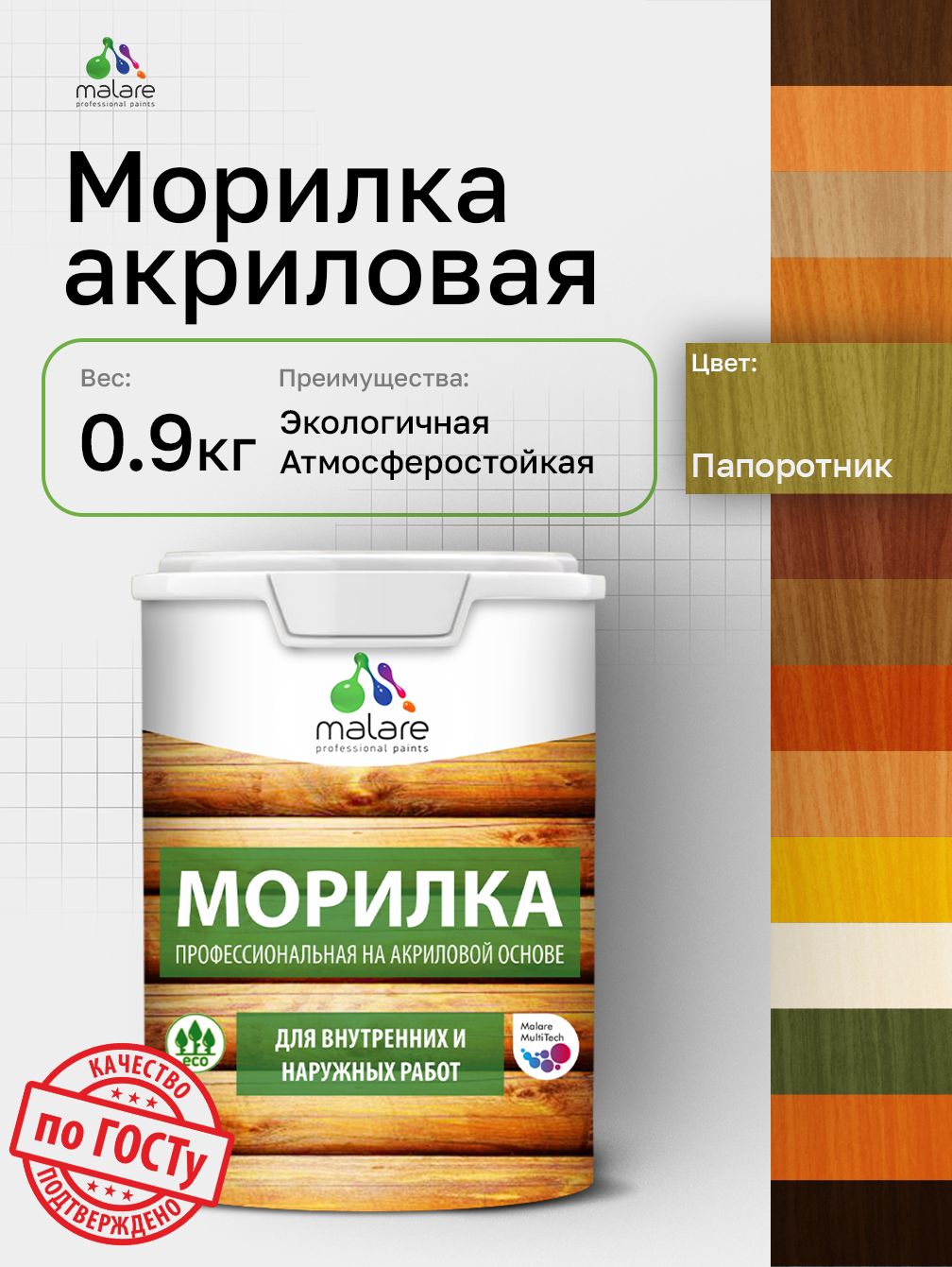 Морилка профессиональная Malare Professional для дерева, для любых деревянных поверхностей, акриловая, быстро сохнет без запаха, цвет папоротник, 0,9 кг