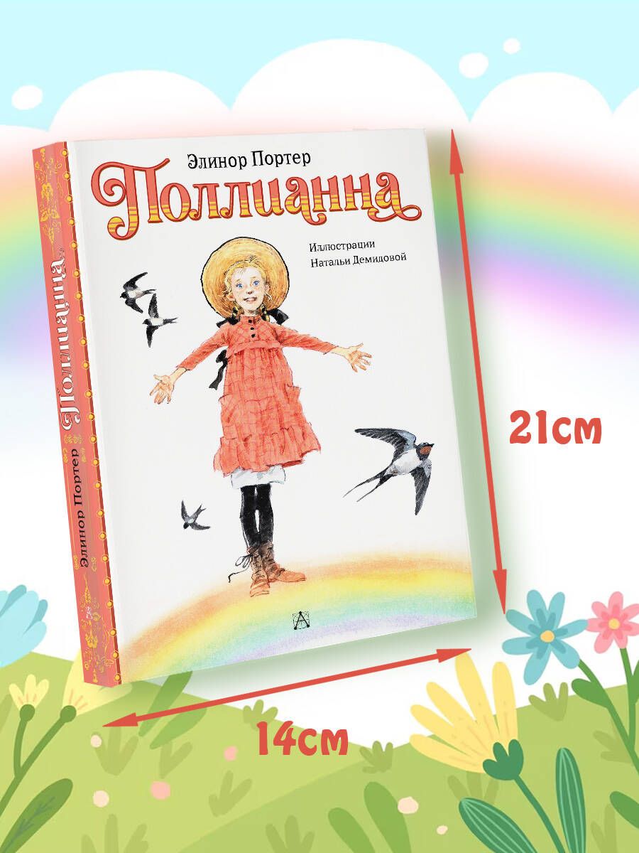 Поллианна | Pollyanna - Ozon image 5