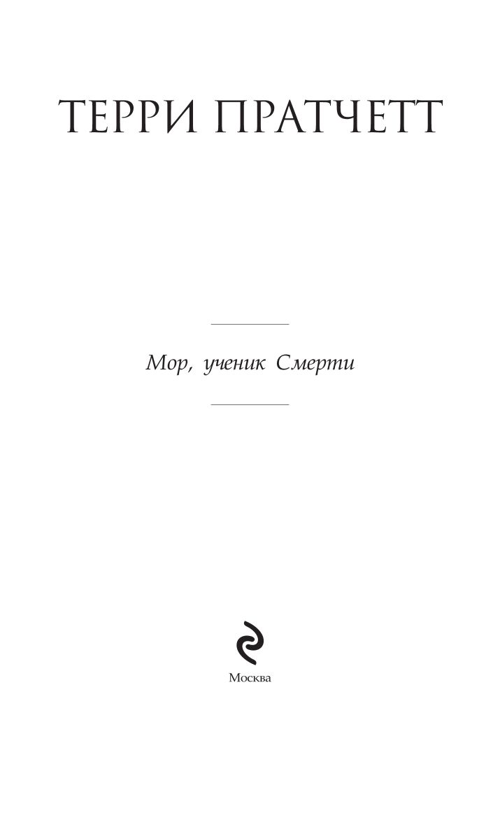 Мор, ученик Смерти | Mort - Ozon image 3