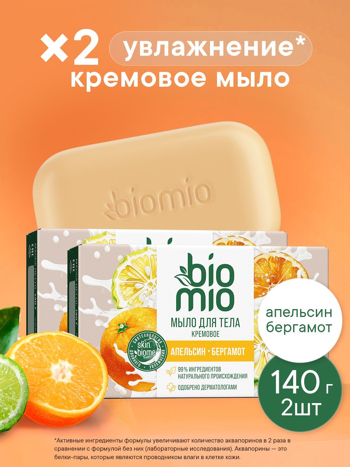 Мыло твердое туалетное для рук, лица и тела натуральное кремовое увлажняющее BioMio Body Cream Bar с эфирными маслами Апельсина и бергамота, 140 г х 2 шт.