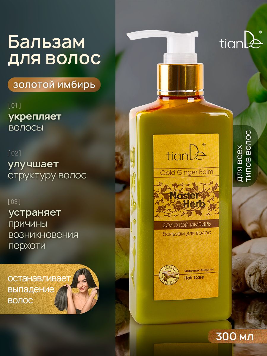 TianDeБальзамдляволоспротиввыпадения,отперхоти"Золотойимбирь",уход,укреплениеирост,300мл