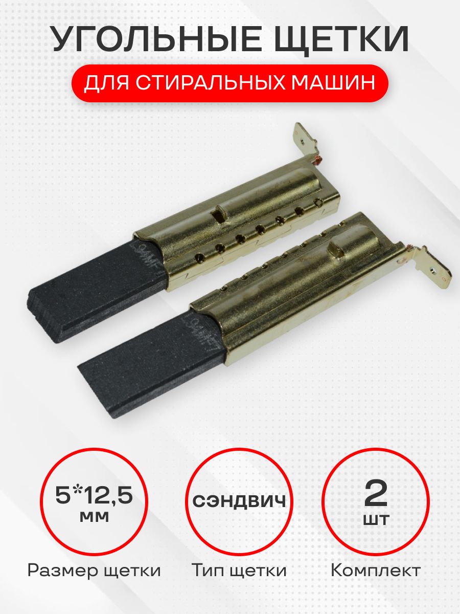 Щетки для стиральной машины, L94MF7, размер 5х12.5 мм