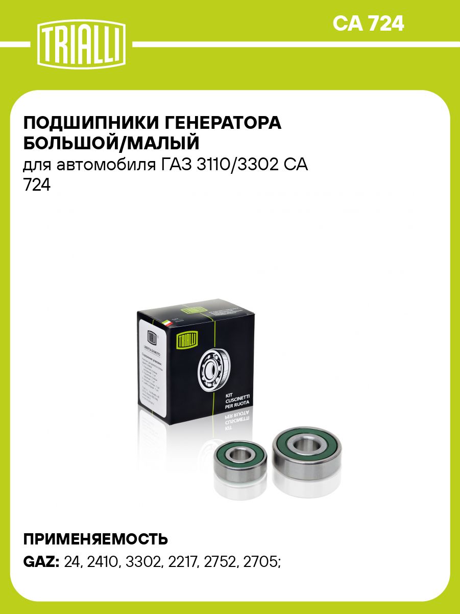 Подшипник генератора ГАЗ 24 (603/502) TRIALLI