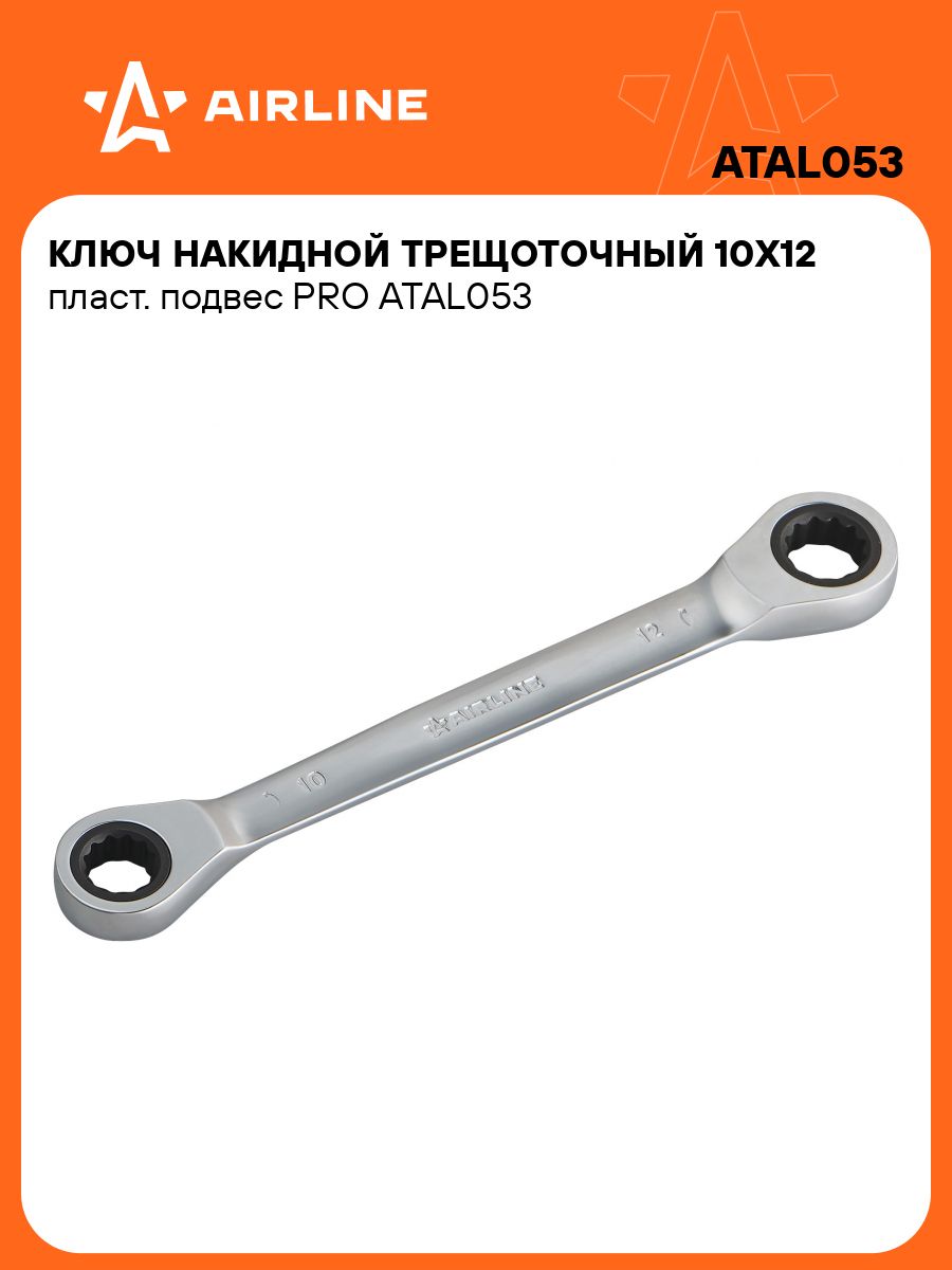 Ключ накидной трещоточный 10*12 PRO (AIRLINE)