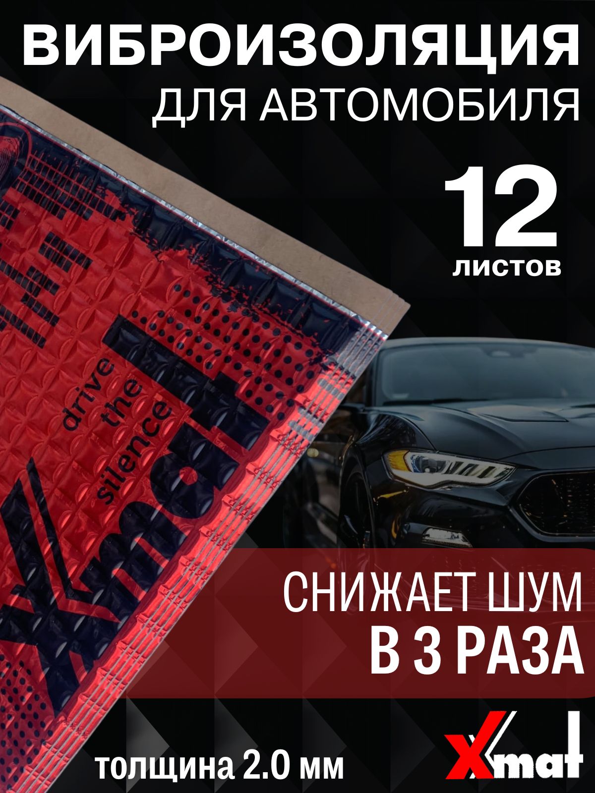 X.MatVIBRA2.0Виброизоляция(12листовтолщина2мм.)дляшумоизоляциидверей,крыши,капота,арок,крышкибагажникаавтомобиля,вентиляцииитрубканализации