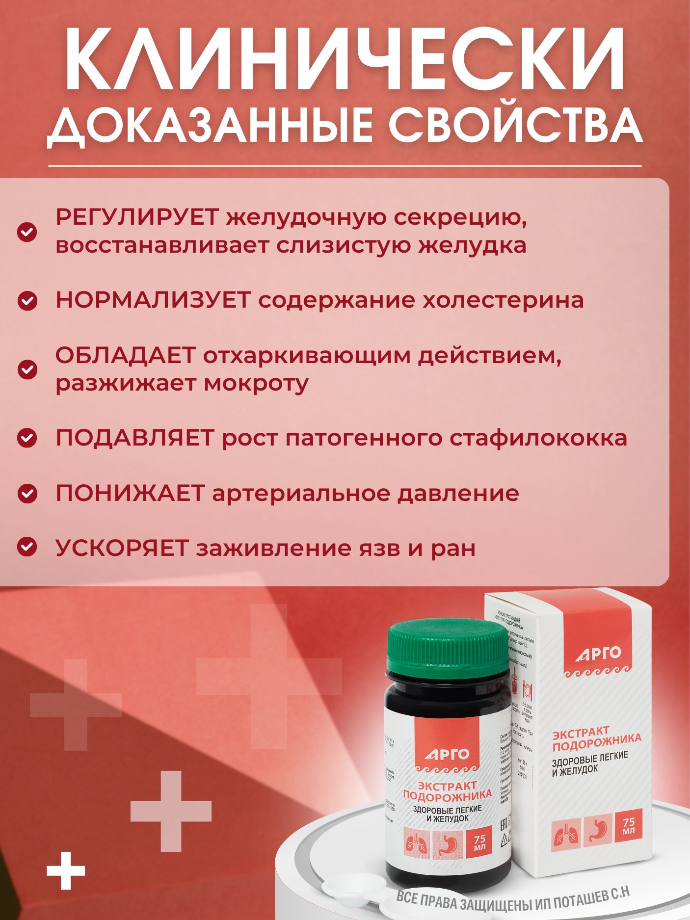 ЭКСТРАКТ ПОДОРОЖНИКА, 75 мл от ООО Биолит (г. Томск) (концентрат жидкий), Арго