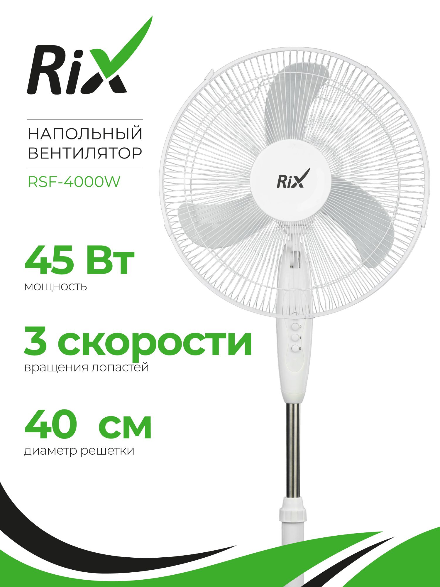 Вентилятор RIX RSF-4000W напольный 45 Вт