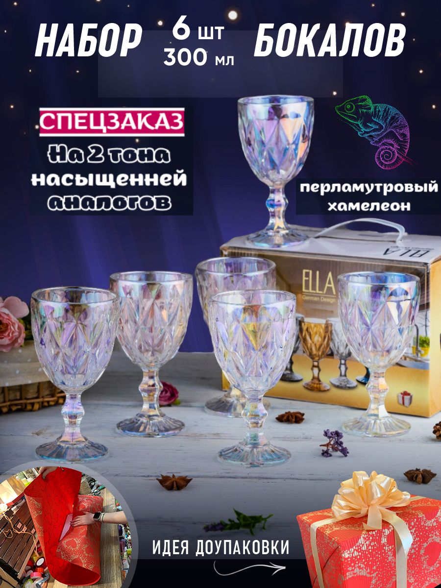 Бокалыдлявина6штук300мл,подарочныйнаборцветныхфужеров