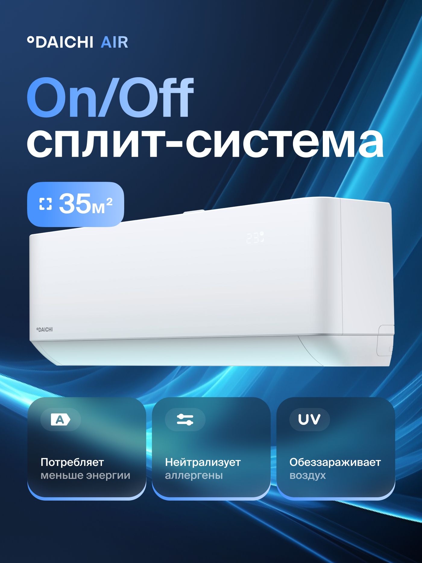 Комфортная сплит-система Daichi Air AIR35AVQ1R/AIR35FV1R серия AIR, для помещений до 35 кв.м.
