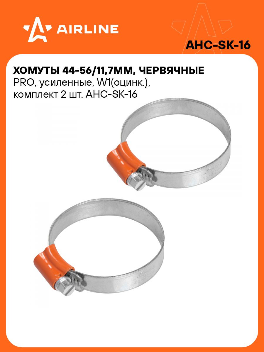Хомут  44-56 Airline (2 шт.)