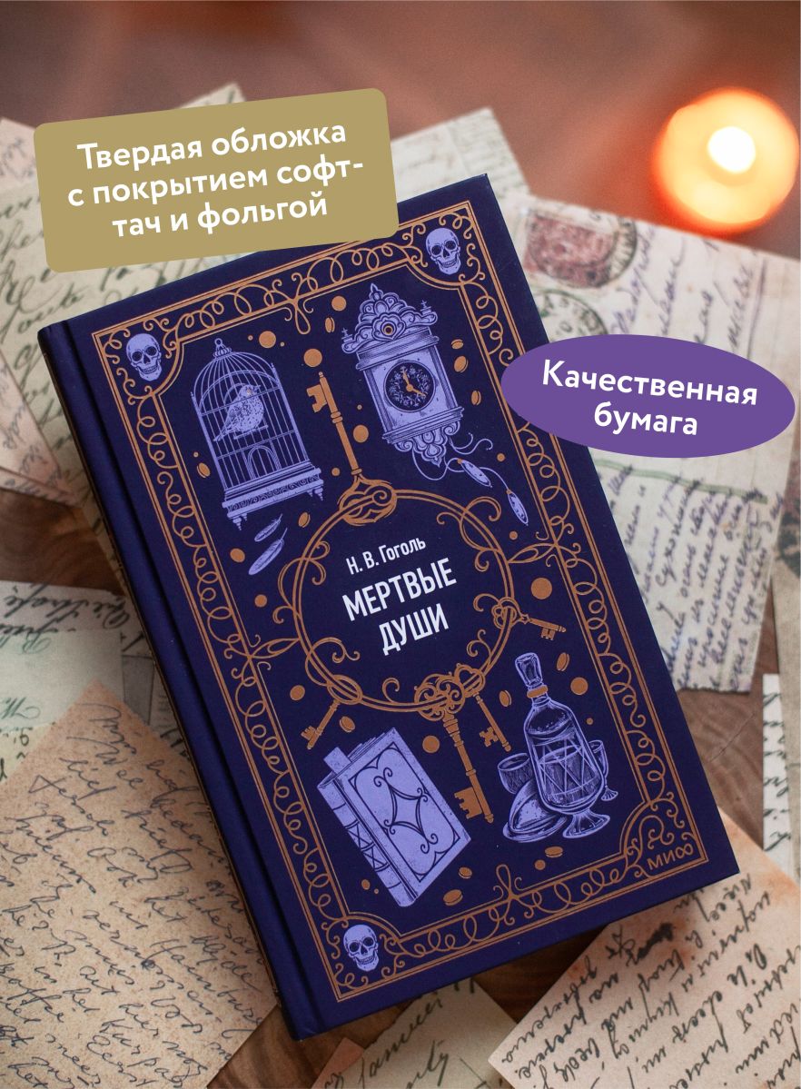 Мертвые души. Вечные истории | Dead Souls: Eternal Stories - Ozon image 1