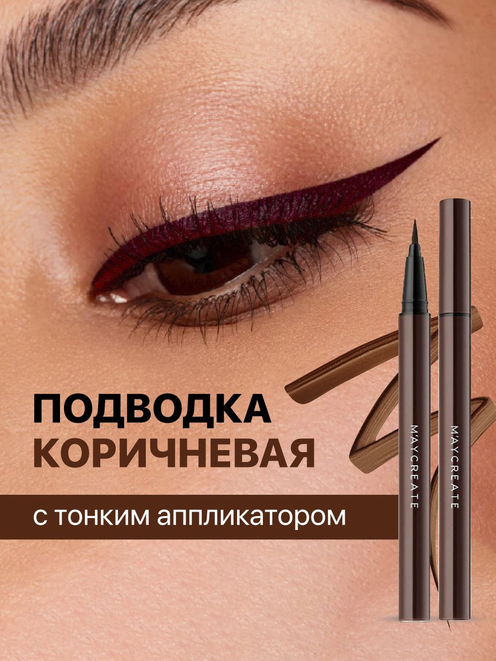 ПодводкадляглазкоричневаяводостойкаяфломастерWaterproofEyelinerJ.M.C.Y,02Brown