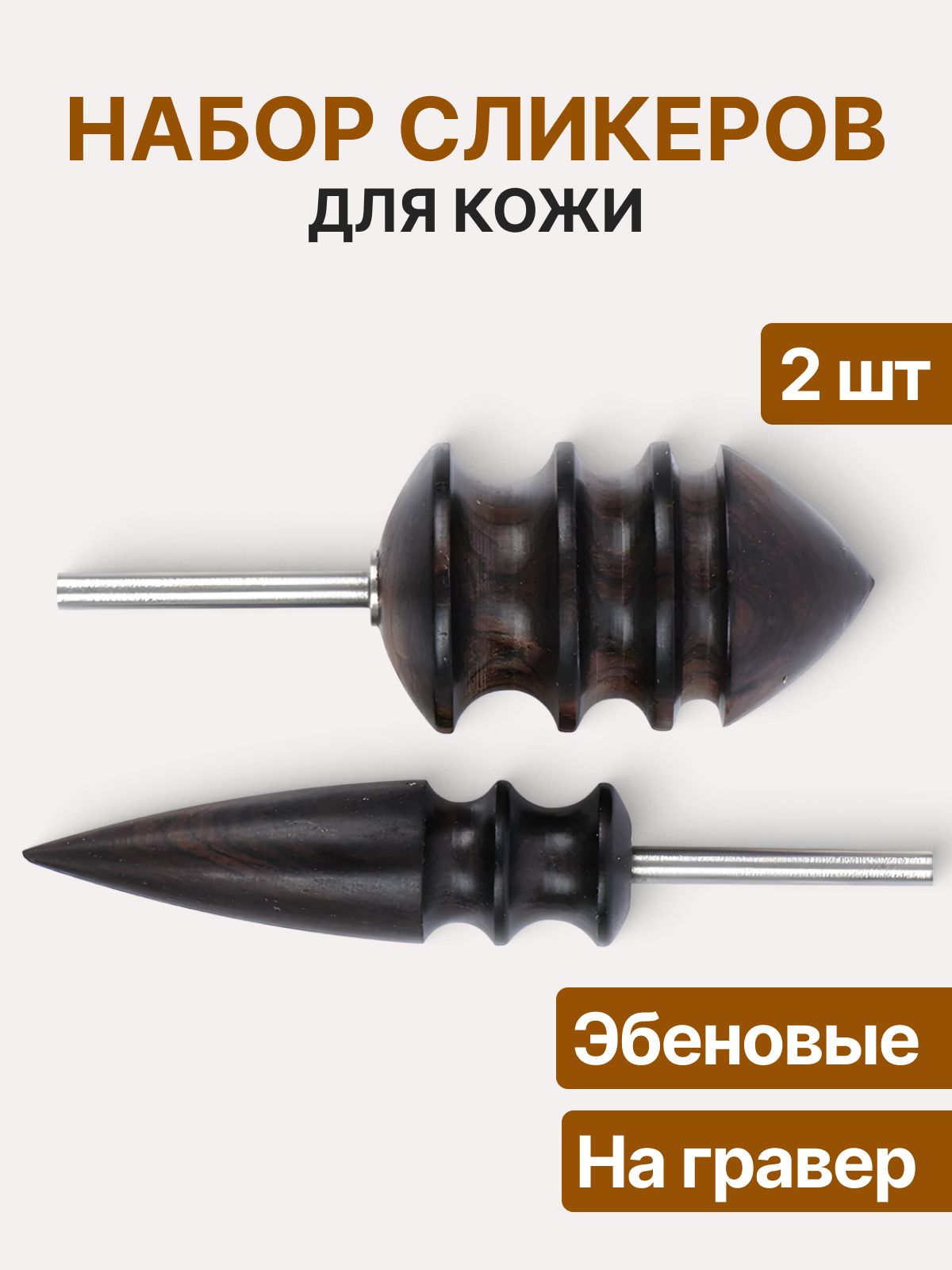 Сликер для полировки кожи с насадками для дремеля, 2 шт. из черного сандалового дерева