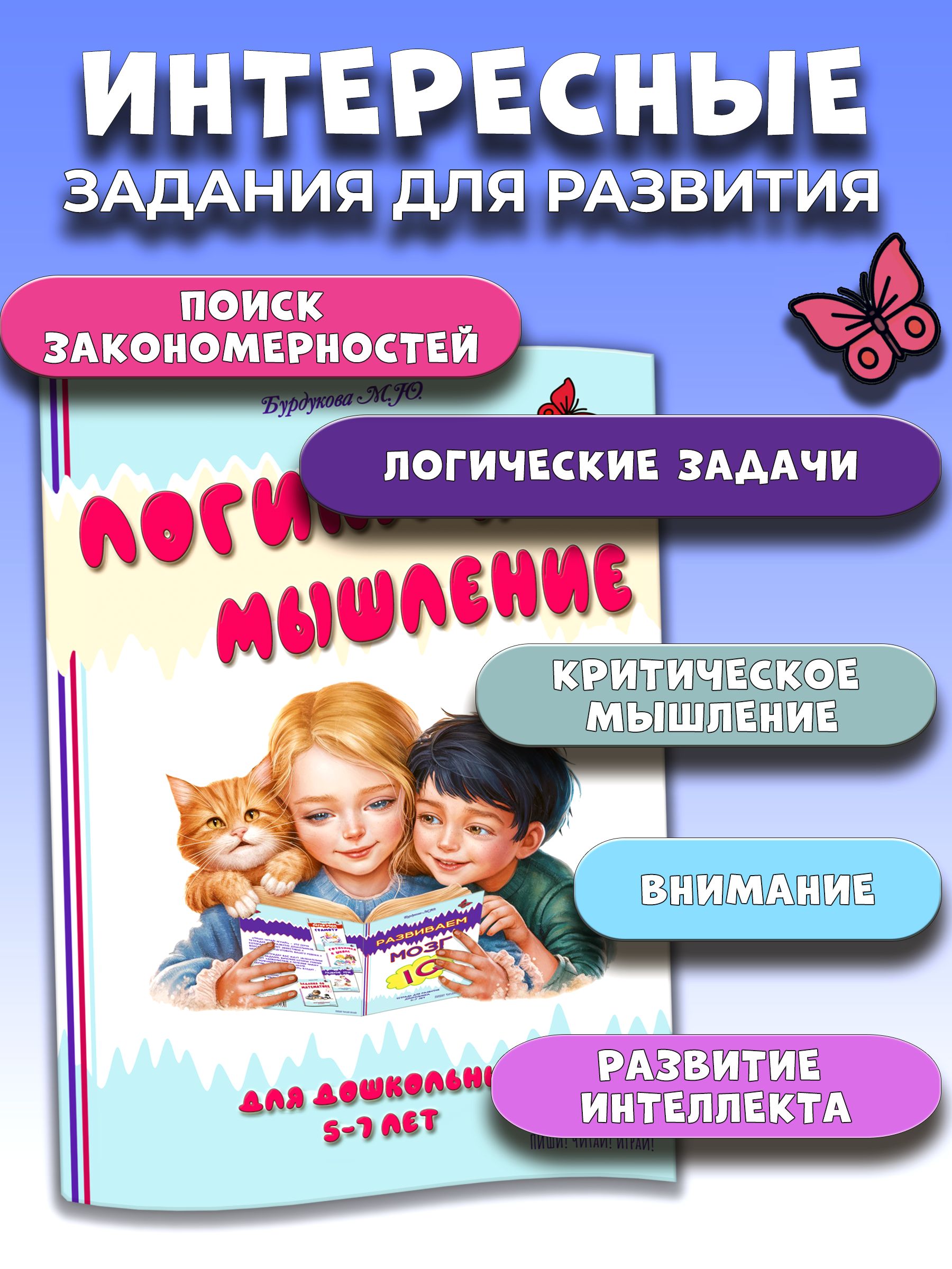Логика и мышление. Развивающие задания для подготовки к школе. | Logic and Thinking: Developing Tasks for School Preparation - Ozon image 1