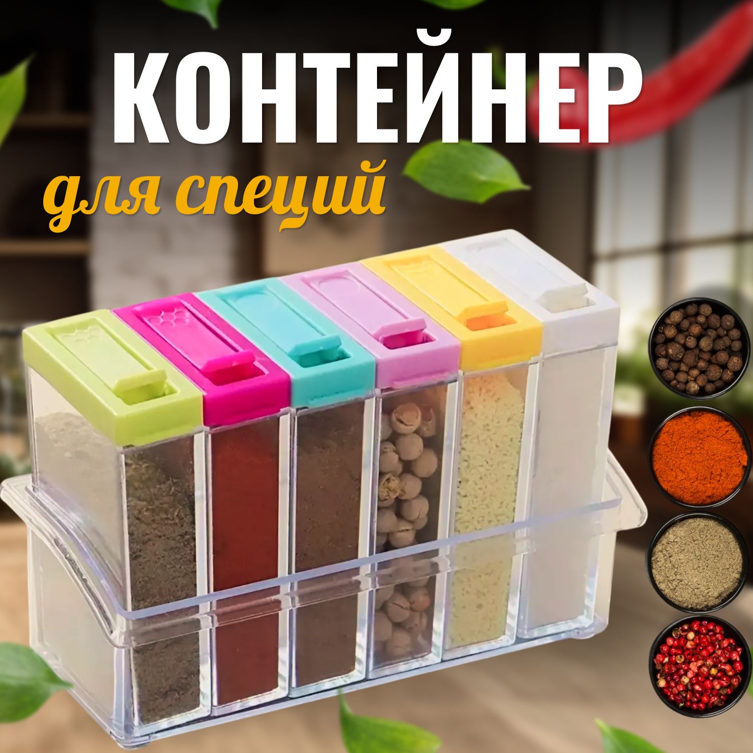 Контейнерыдляспецийнаборбаночекдлякухни,емкостьдляхранения6шт.иподставка