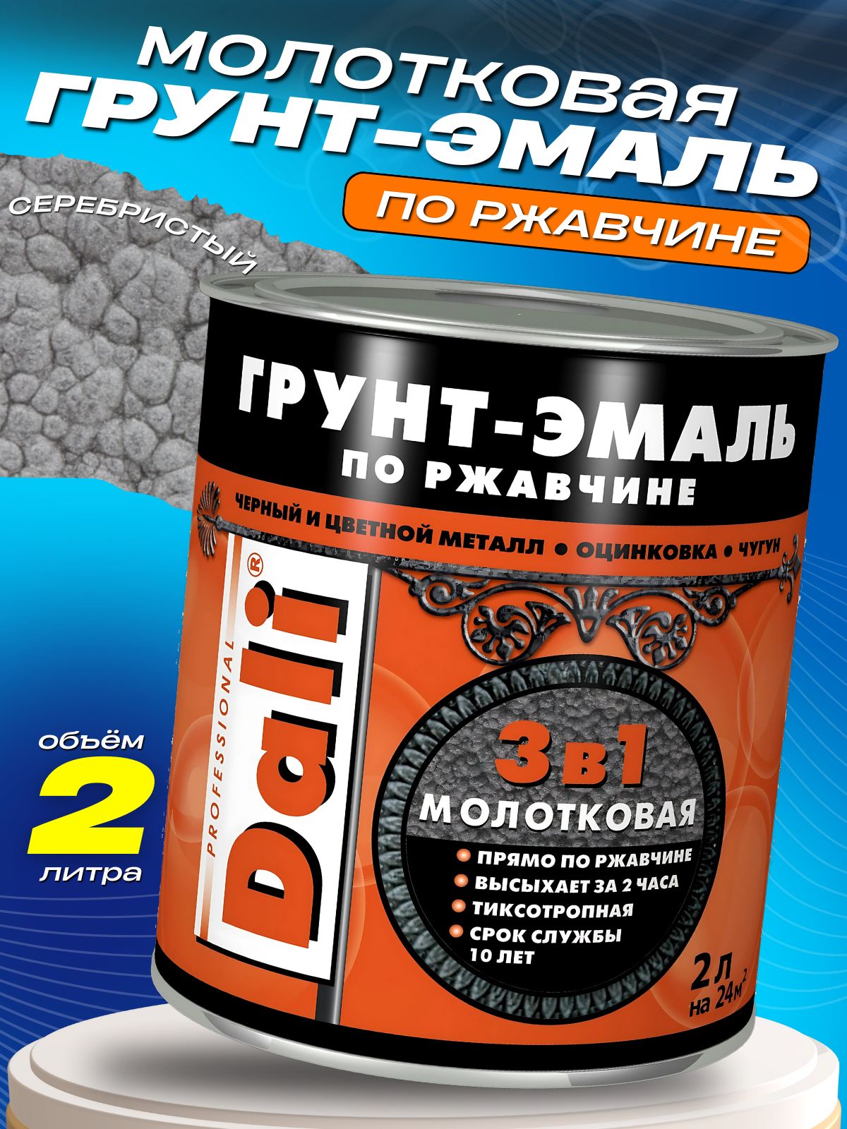ГрунтэмальпоржавчинеМолотковая2лСеребристыйDALI