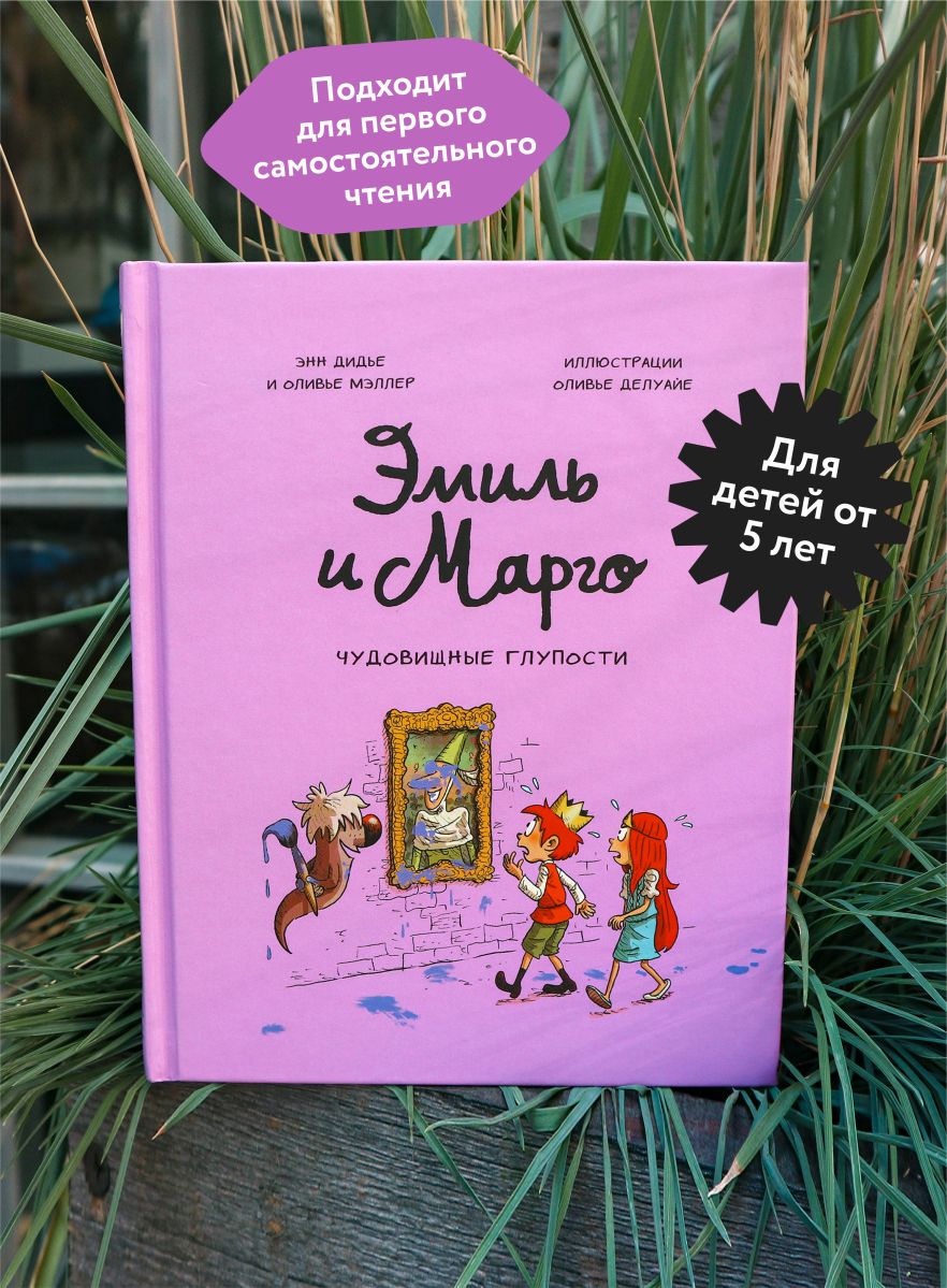 Эмиль и Марго. Чудовищные глупости | Emil and Margot: Monstrous Follies - Ozon image 1