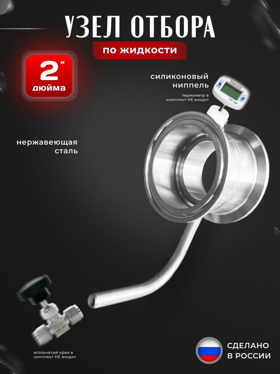 Узелотбора2дюймапожидкостидлясамогонногоаппарата