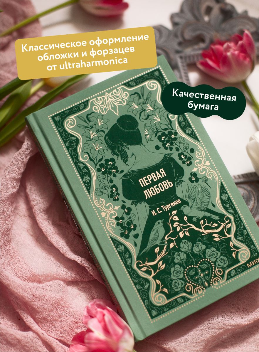 Первая любовь. Вечные истории | First Love. Eternal Stories - Ozon image 1
