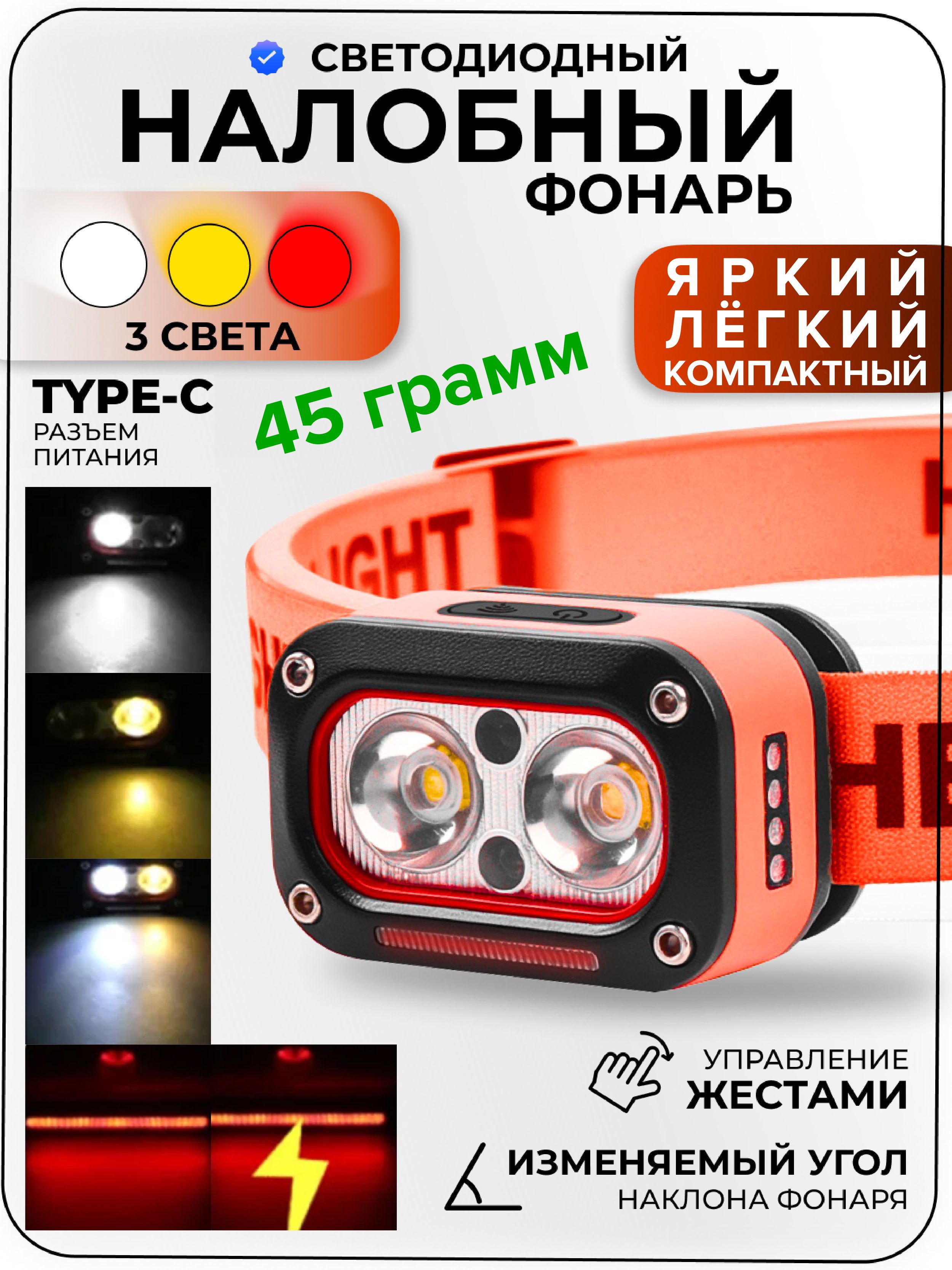 Налобныйфонарьаккумуляторный,сенсорныйLEDфонарик,белый,желтыйикрасныйсвет