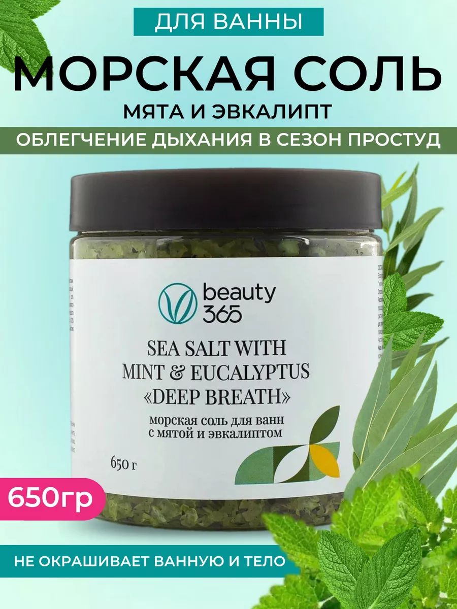 Морская соль для ванн Beauty365 с мятой и эвкалиптом, 650 г