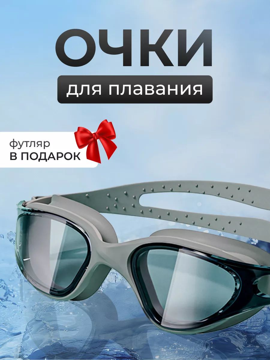 Очкидляплавания