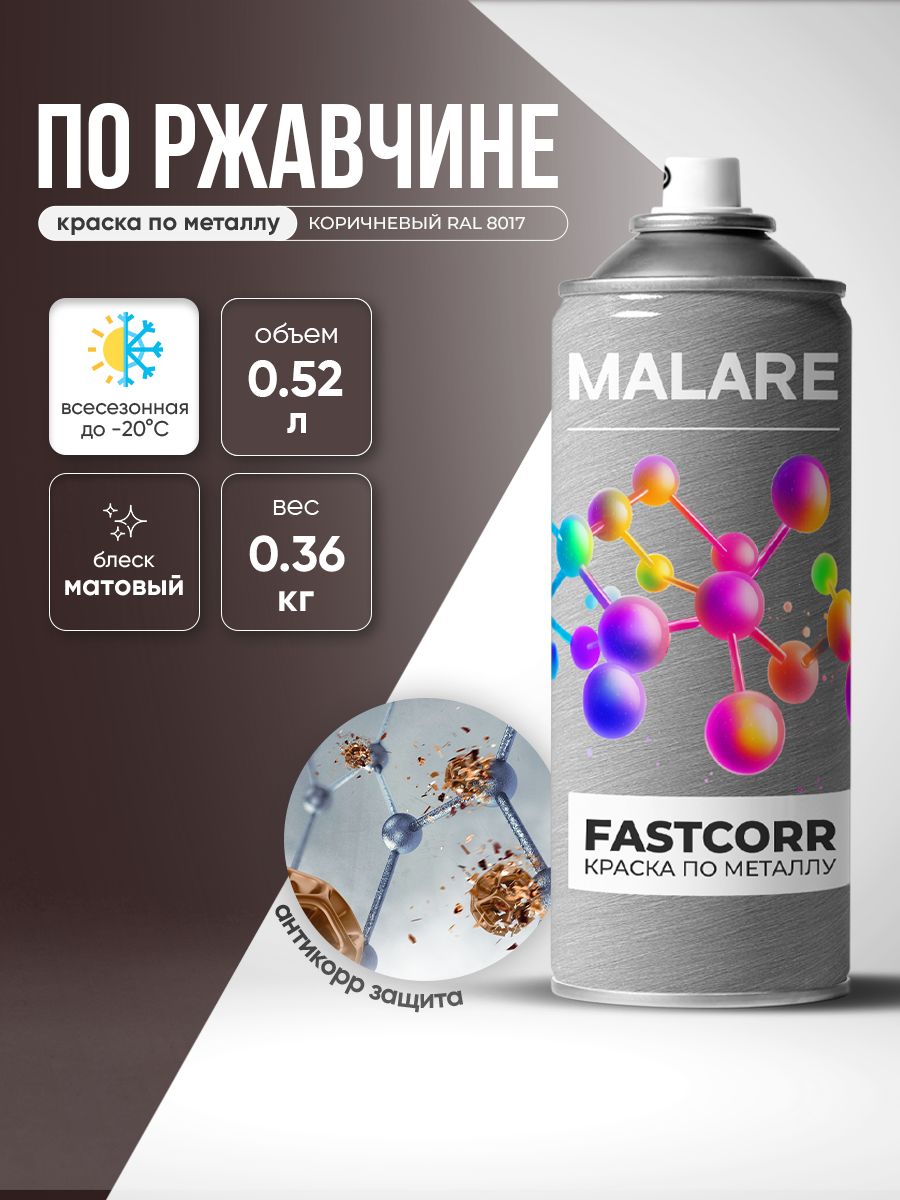 Аэрозольная краска для металла по ржавчине Malare FastCorr, для наружных работ износостойкая, быстросохнущая RAL 8017 коричневый, матовая, 520 мл