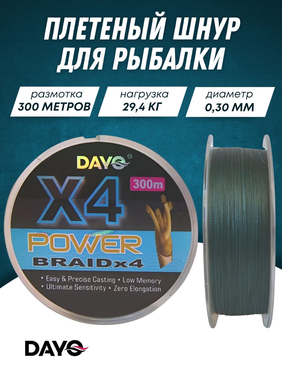 Плетенкадляспиннинга/ПлетенкадляфидераDayoX40.30мм.300м.4нити