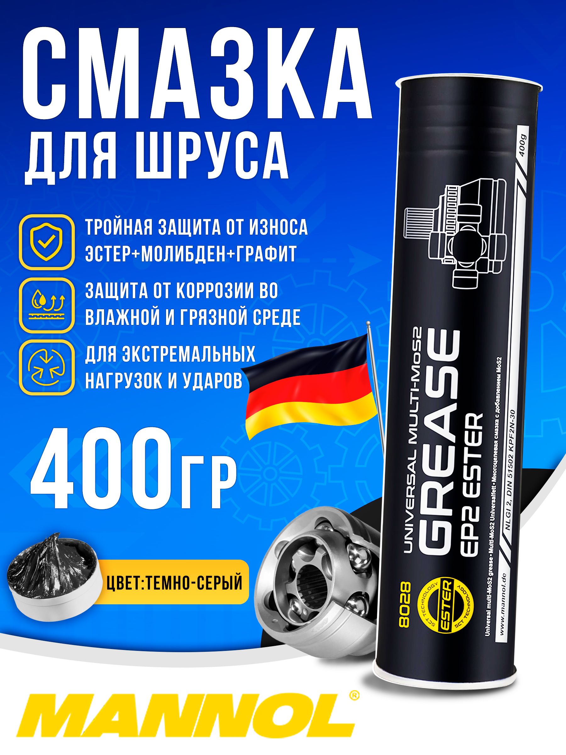 Смазка для ШРУСа EP-2 MANNOL 8028 400гр в тубе, универсальная