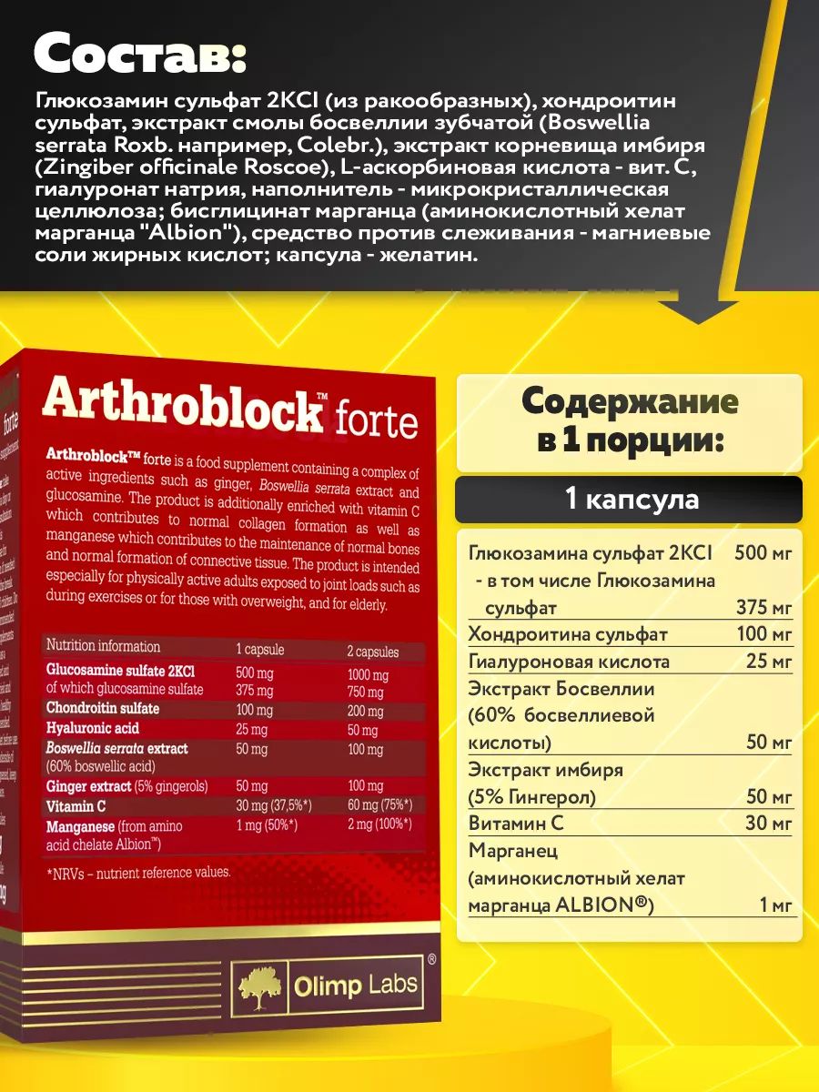Olimp Nutrition, Arthroblock Forte, 60 капсул