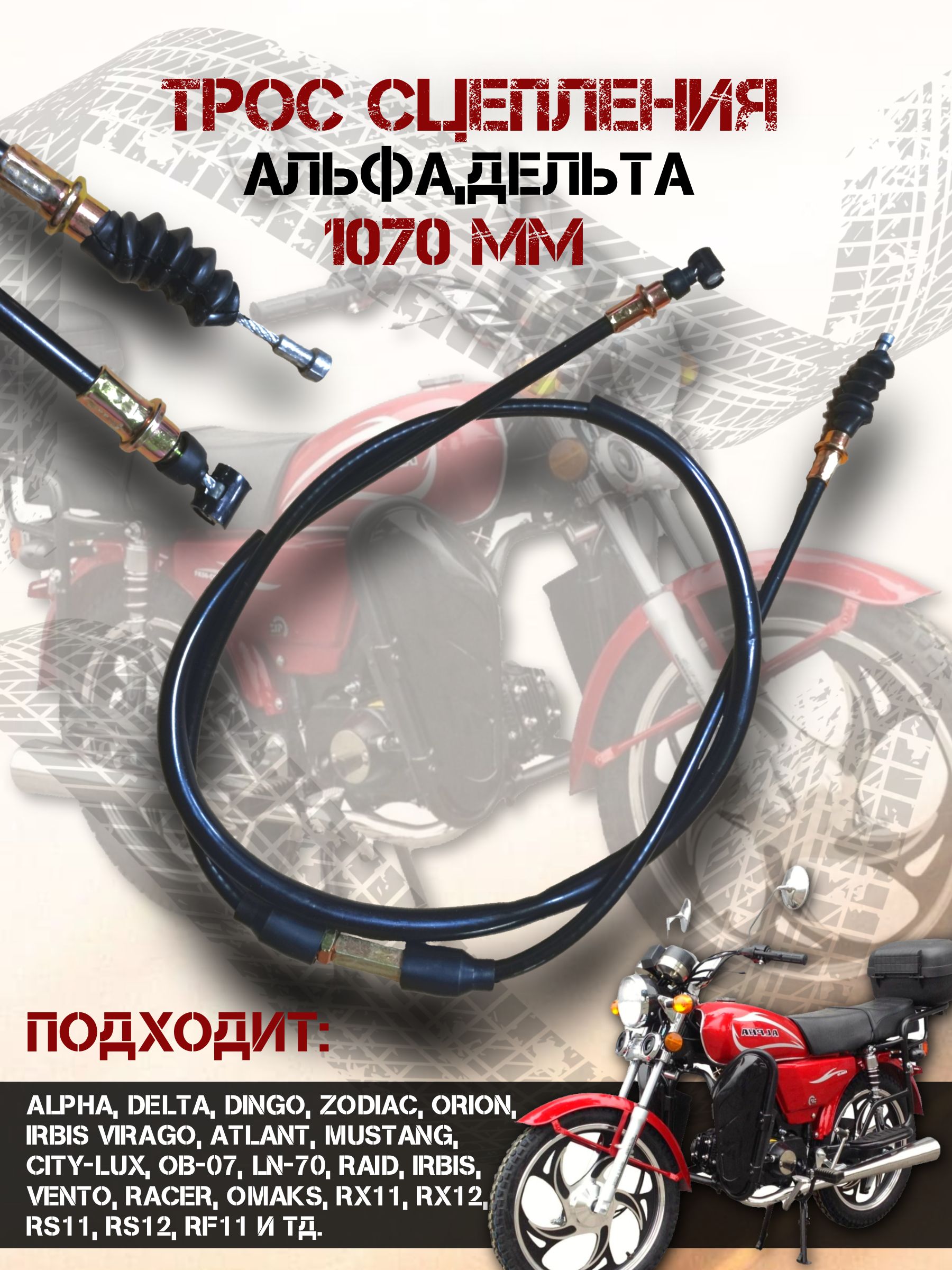 Трос сцепления 1070 мм для мопедов Альфа и Дельта FDF