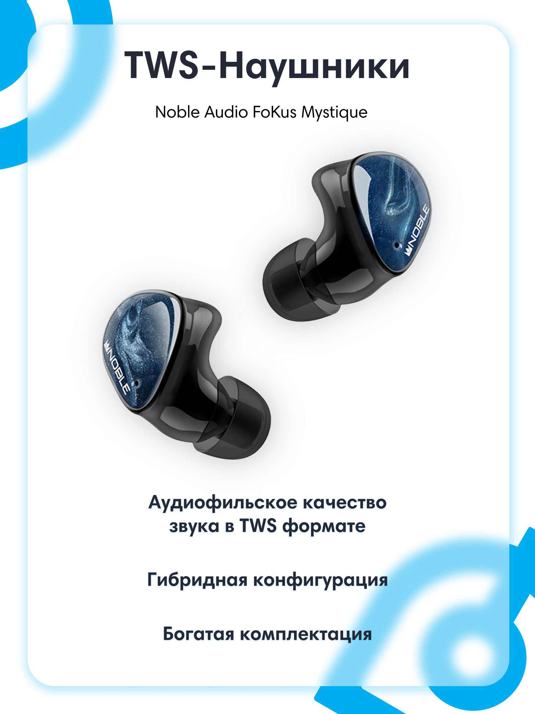 Внутриканальные Внутриканальные Noble Audio FoKus Беспроводное