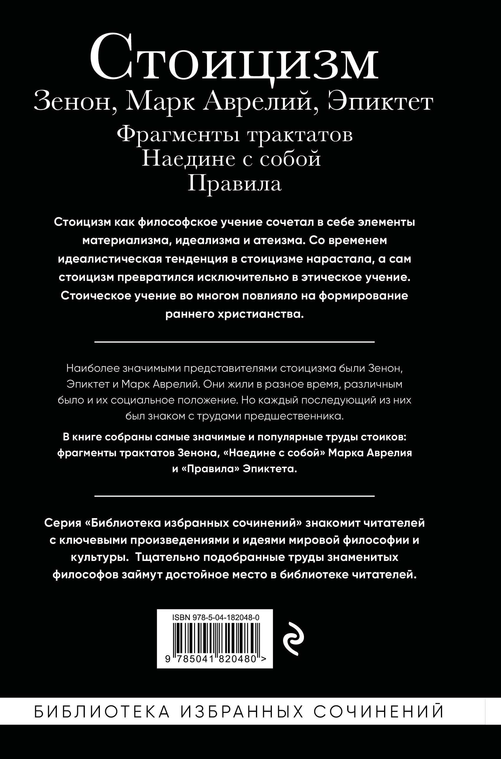 Стоицизм. Зенон, Марк Аврелий, Эпиктет | Stoitsizm. Zenon, Mark Avrelii, Epiktet - Ozon image 5