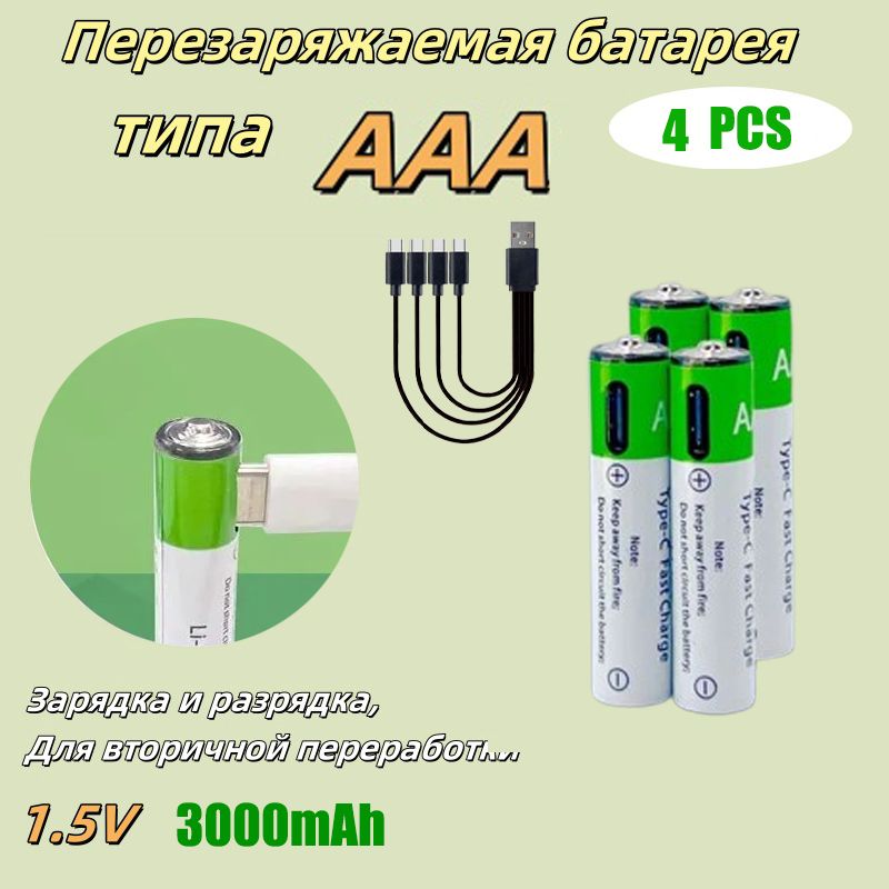 УниверсальнаяаккумуляторнаябатареяAAAемкостью3000мАч,скабелемдляпередачиданныхType-C,1,5В,4шт