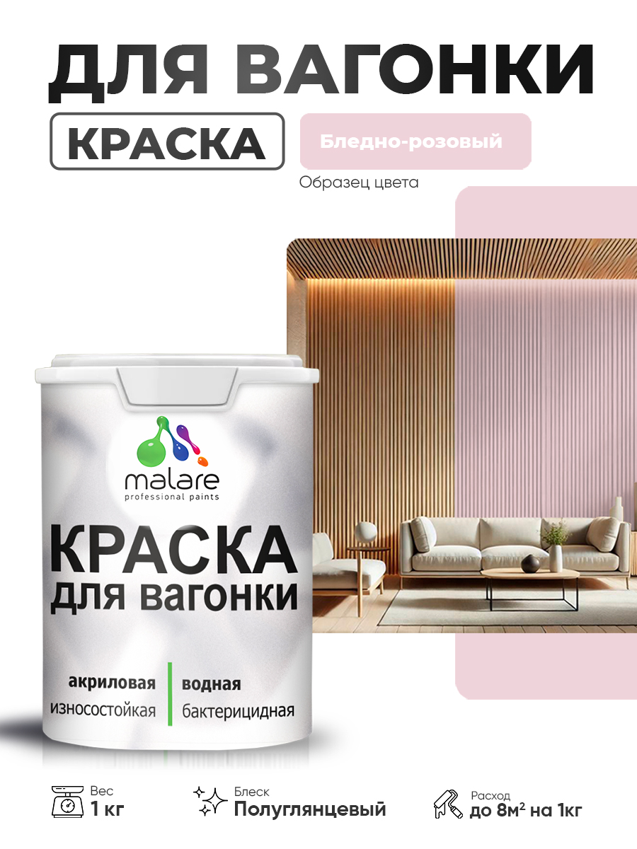 Резиновая краска для вагонки Malare для дерева, для фасадов и интерьера с антисептическим эффектом, быстросохнущая, без запаха, полуглянцевая, бледно-розовый, 1 кг