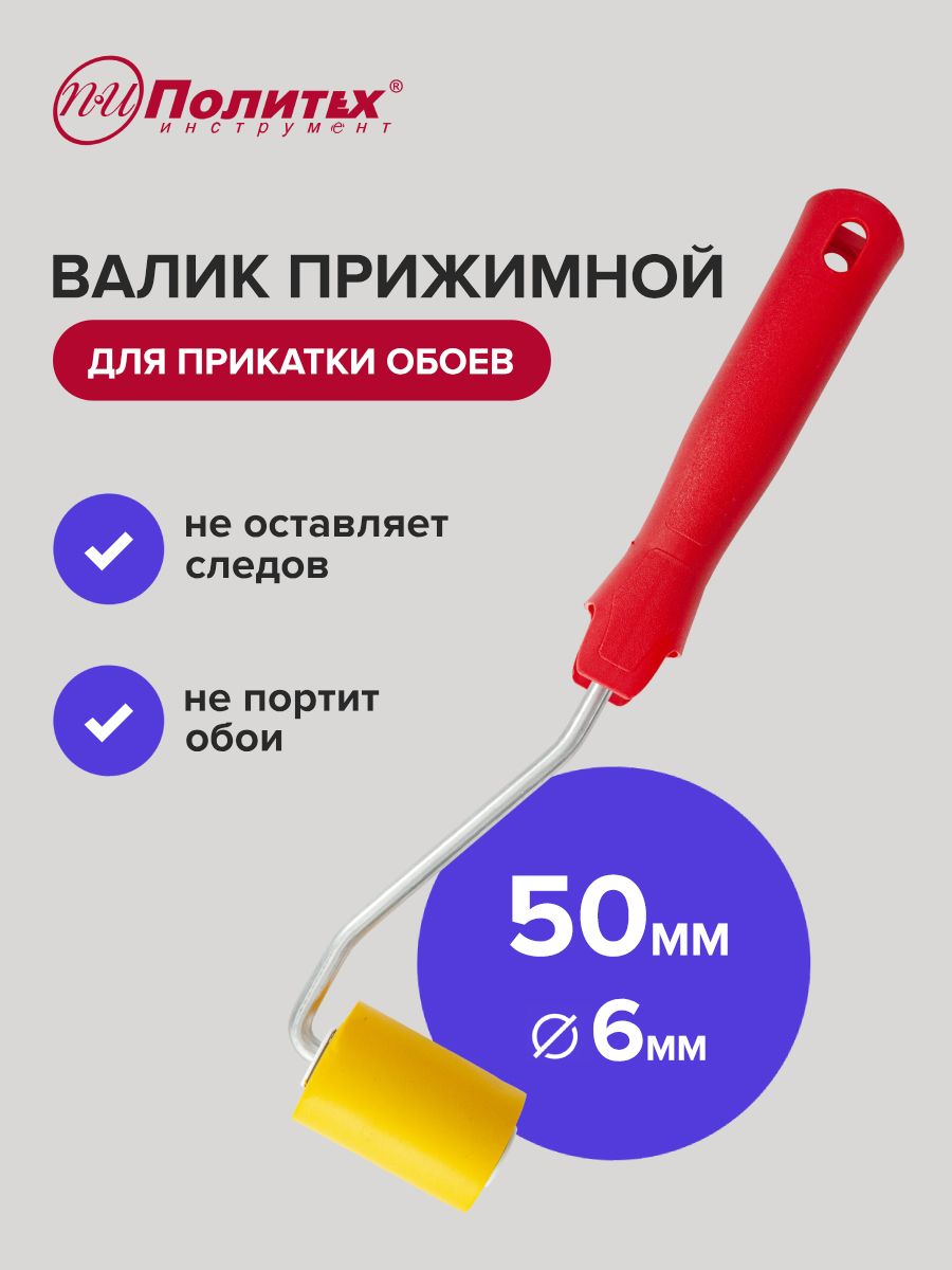 Валикдляобоев50ммсручкой