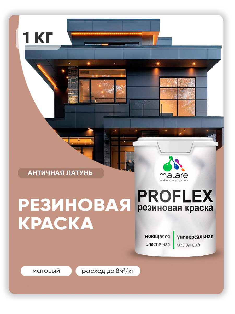 Краска резиновая Malare ProfleX (серия "Пастельные тона") жидкая резина для нару