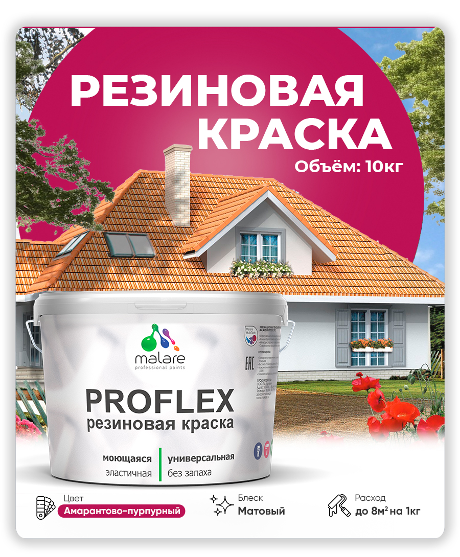 Краска резиновая Malare ProfleX (серия "Яркие тона") жидкая резина для наружных и внутренних работ, быстросохнущая моющаяся, матовая, амарантово-пурпурный, 10 кг