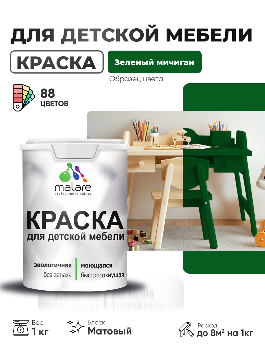 Акриловая краска Malare для детской мебели, мебели из дерева, моющаяся, быстросохнущая без запаха матовая, зеленый мичиган, 1 кг