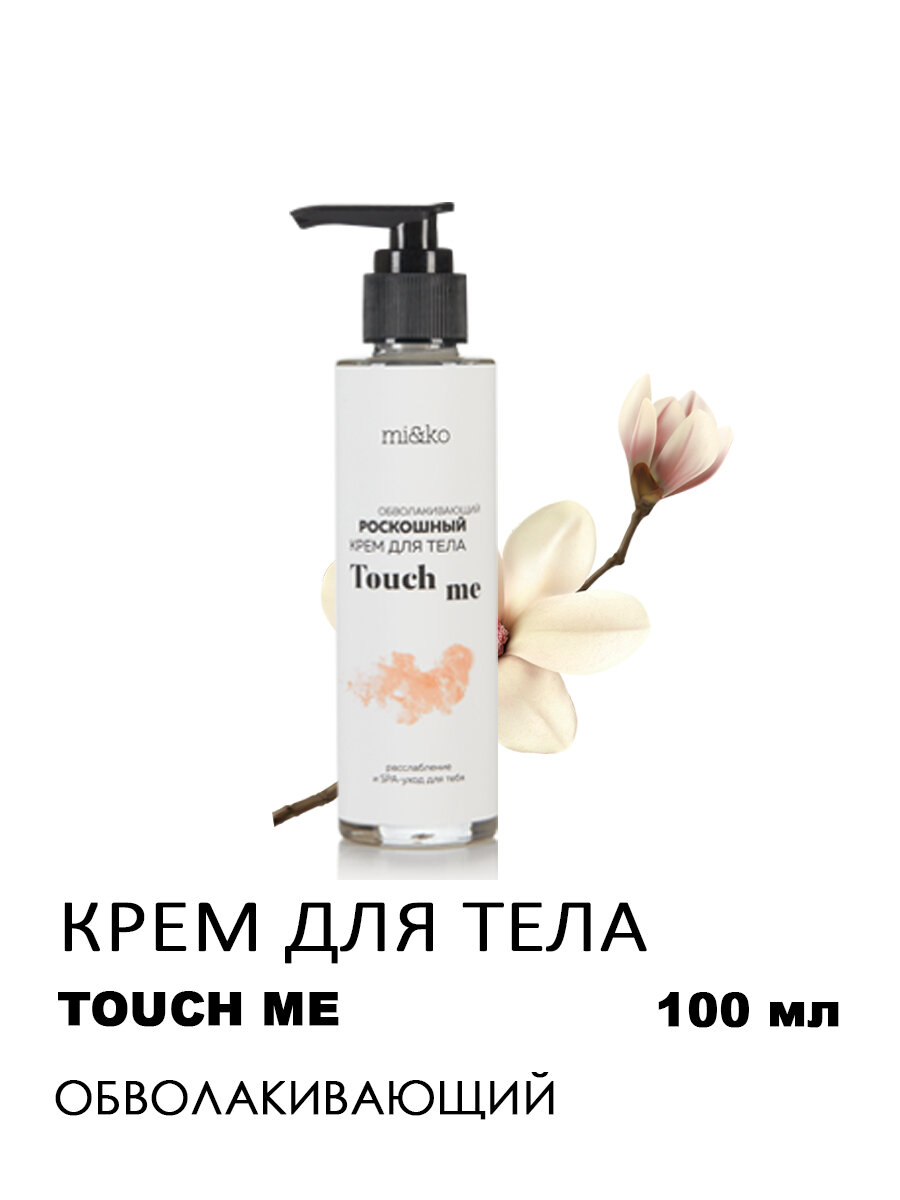 Роскошный крем для тела Touch me с эффектом SPA mi&ko, 100 мл