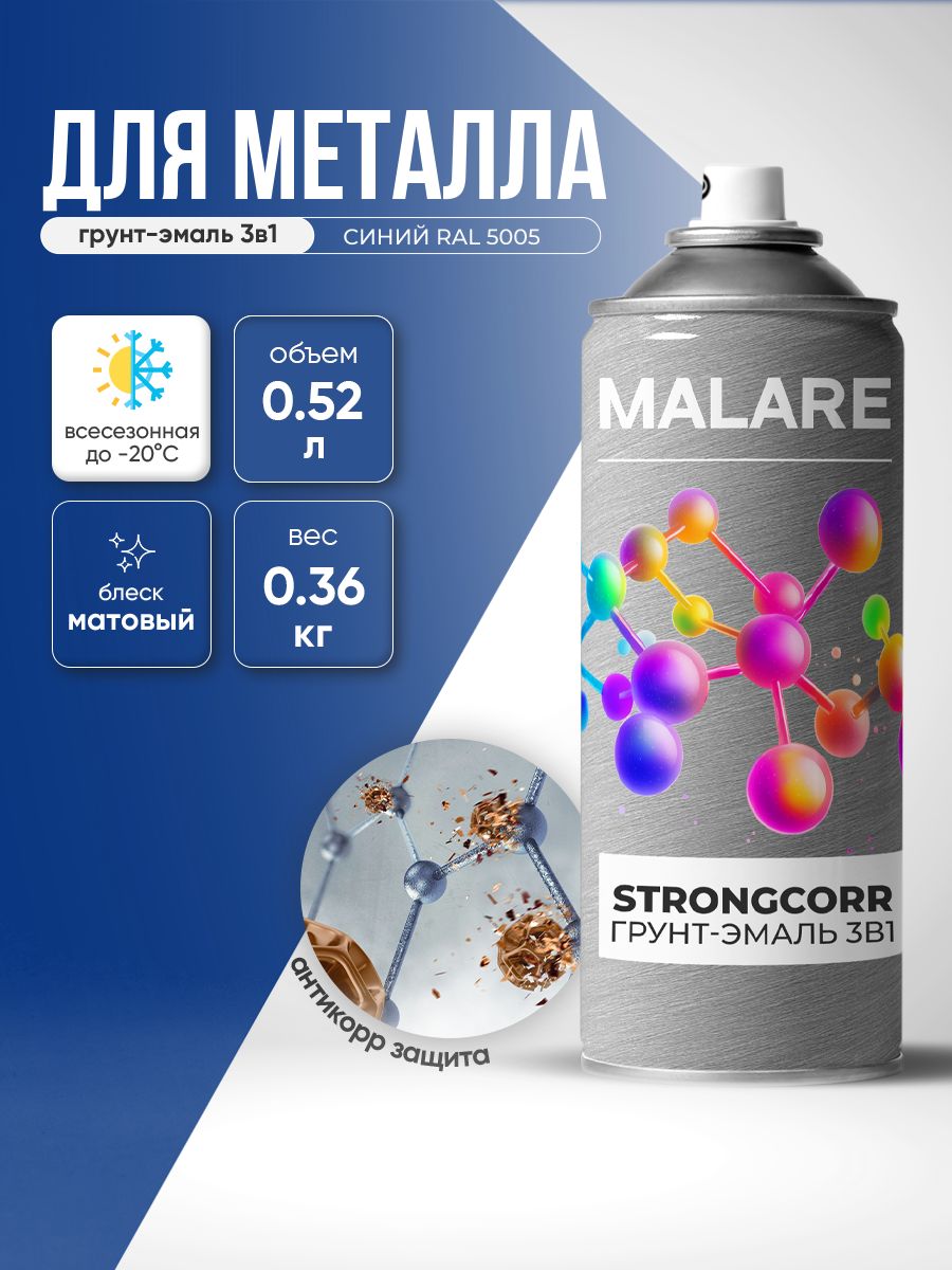 Аэрозольная грунт-эмаль по ржавчине 3 в 1 Malare StrongCorr/ Краска по ржавчине для металла, износостойкая антикоррозионная акрил-уретановая полуматовая RAL 5005 синий, 520 мл.