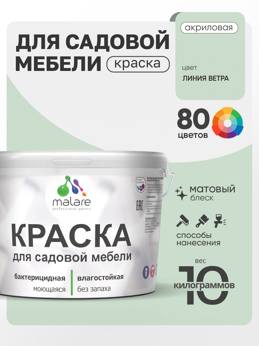 Акриловая краска Malare для садовой мебели/ по дереву, для наружных и внутренних