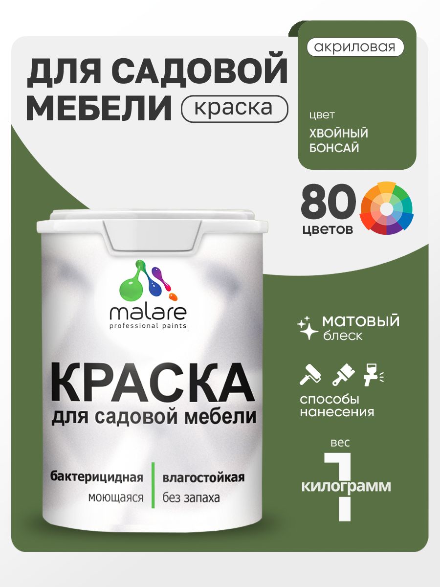 Акриловая краска Malare для садовой мебели/ по дереву, для наружных и внутренних работ/ быстросохнущая моющаяся без запаха матовая, хвойный бонсай, 1 кг