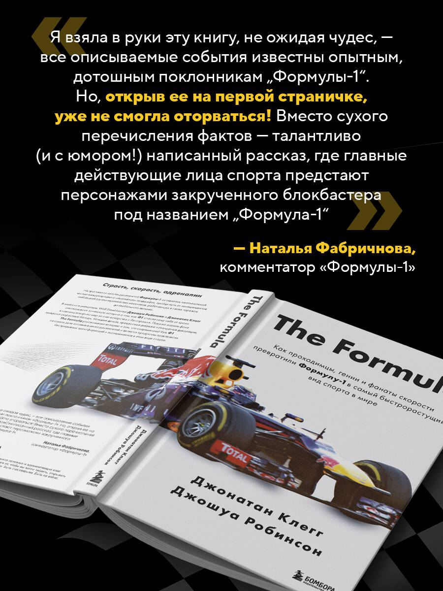The Formula. Как проходимцы, гении и фанаты скорости превратили Формулу-1 в самый быстрорастущий вид спорта в мире | The Formula: How Rogues, Geniuses, and Speed Freaks Reengineered F1 into the World's Fastest-Growing Sport - Ozon image 3