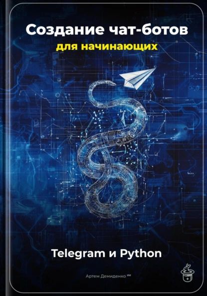 Созданиечат-ботовдляначинающих:TelegramиPython|ДемиденкоАртем|Электроннаякнига